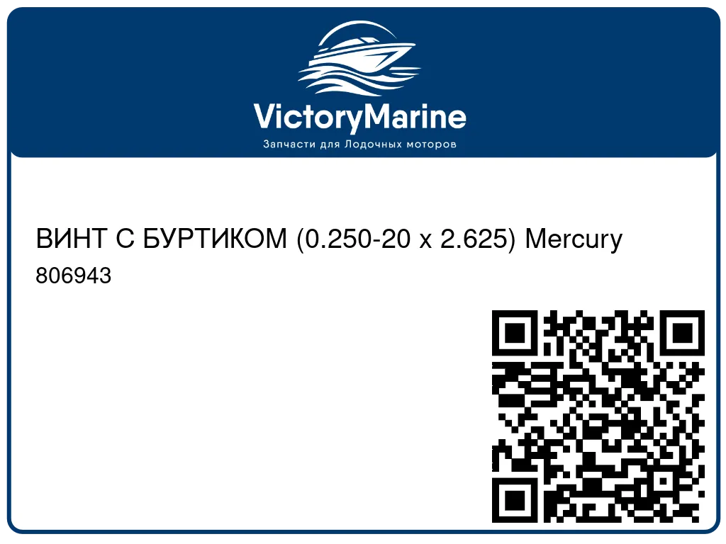 ВИНТ С БУРТИКОМ (0.250-20 x 2.625) Mercury 806943