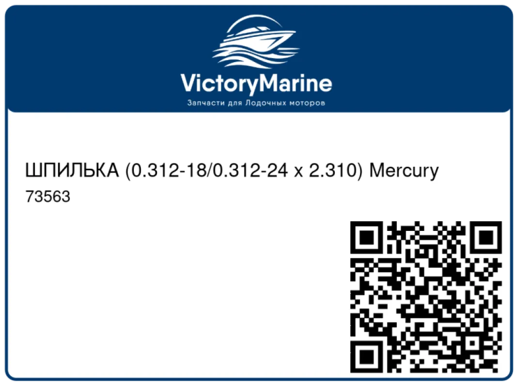 ШПИЛЬКА (0.312-18/0.312-24 x 2.310) Mercury