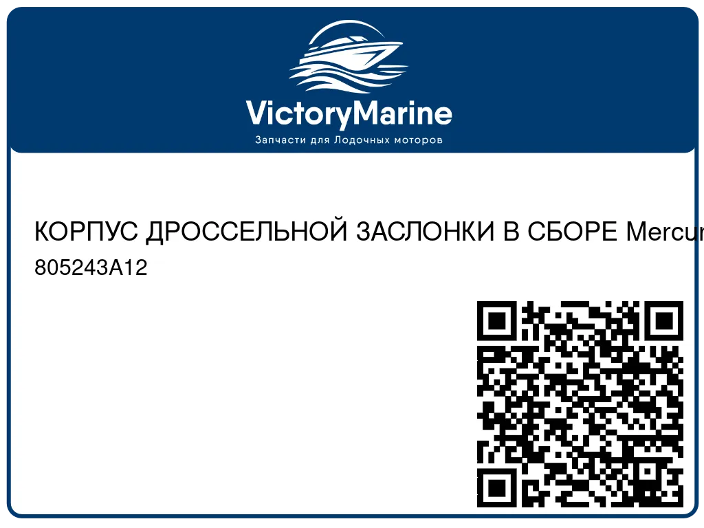 КОРПУС ДРОССЕЛЬНОЙ ЗАСЛОНКИ В СБОРЕ Mercury 805243A12