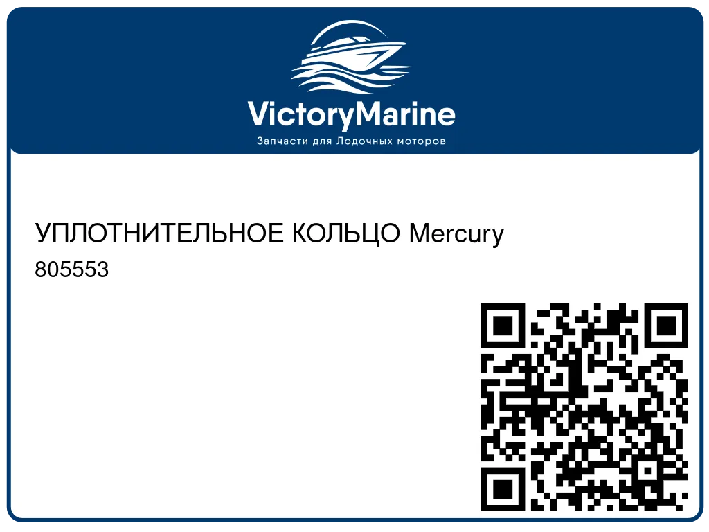 УПЛОТНИТЕЛЬНОЕ КОЛЬЦО Mercury 805553