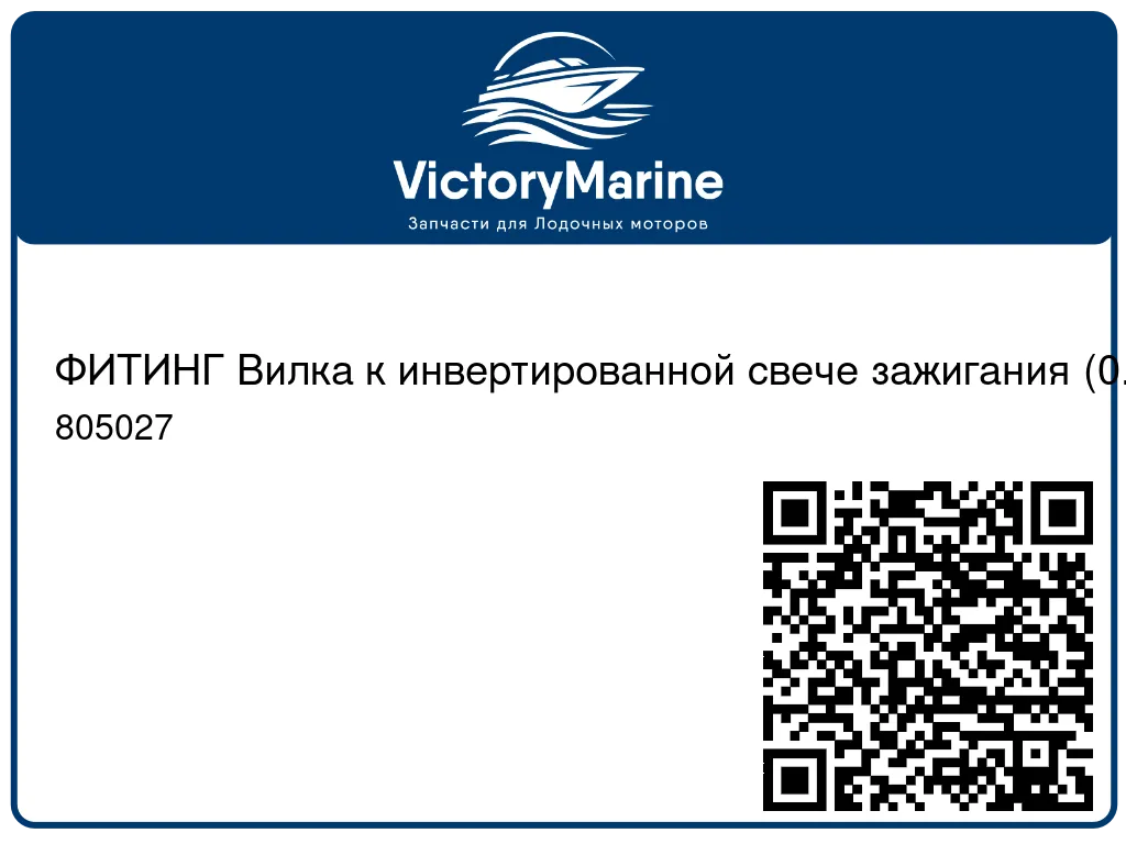 ФИТИНГ Вилка к инвертированной свече зажигания (0.375) Mercury 805027