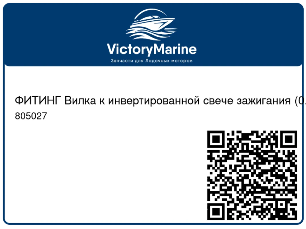 ФИТИНГ Вилка к инвертированной свече зажигания (0.375) Mercury