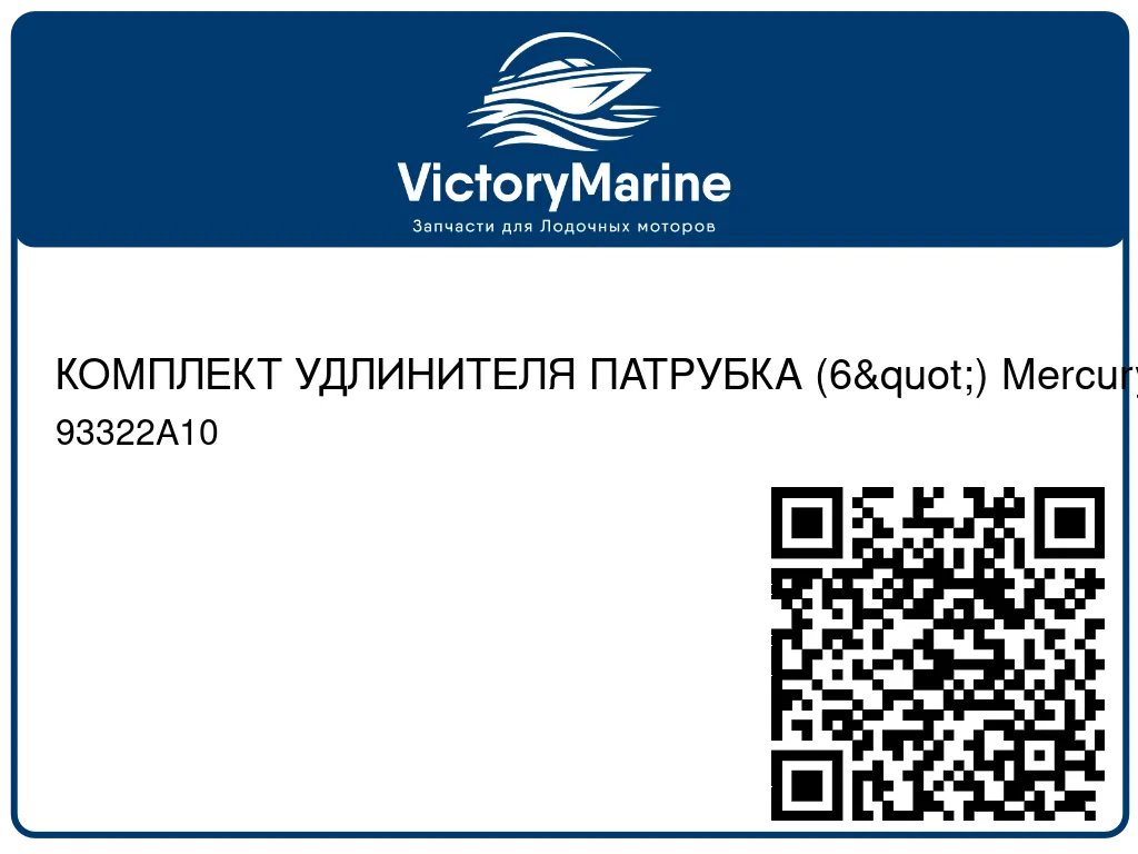 КОМПЛЕКТ УДЛИНИТЕЛЯ ПАТРУБКА (6") Mercury 93322A10