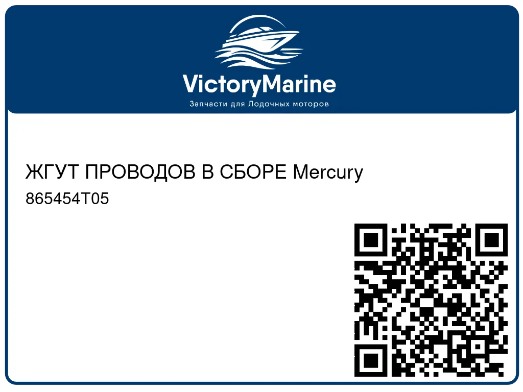 ЖГУТ ПРОВОДОВ В СБОРЕ Mercury 865454T05