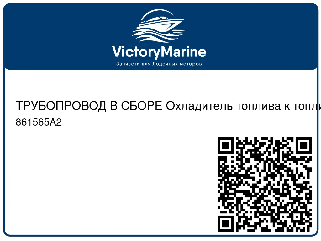 ТРУБОПРОВОД В СБОРЕ Охладитель топлива к топливной направляющей Mercury 861565A2