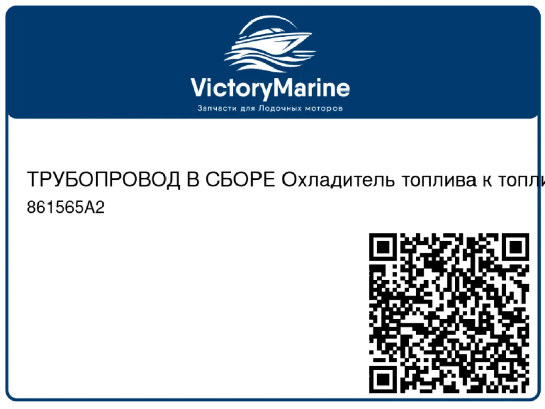 ТРУБОПРОВОД В СБОРЕ Охладитель топлива к топливной направляющей Mercury