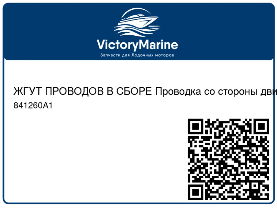 ЖГУТ ПРОВОДОВ В СБОРЕ Проводка со стороны двигателя Mercury