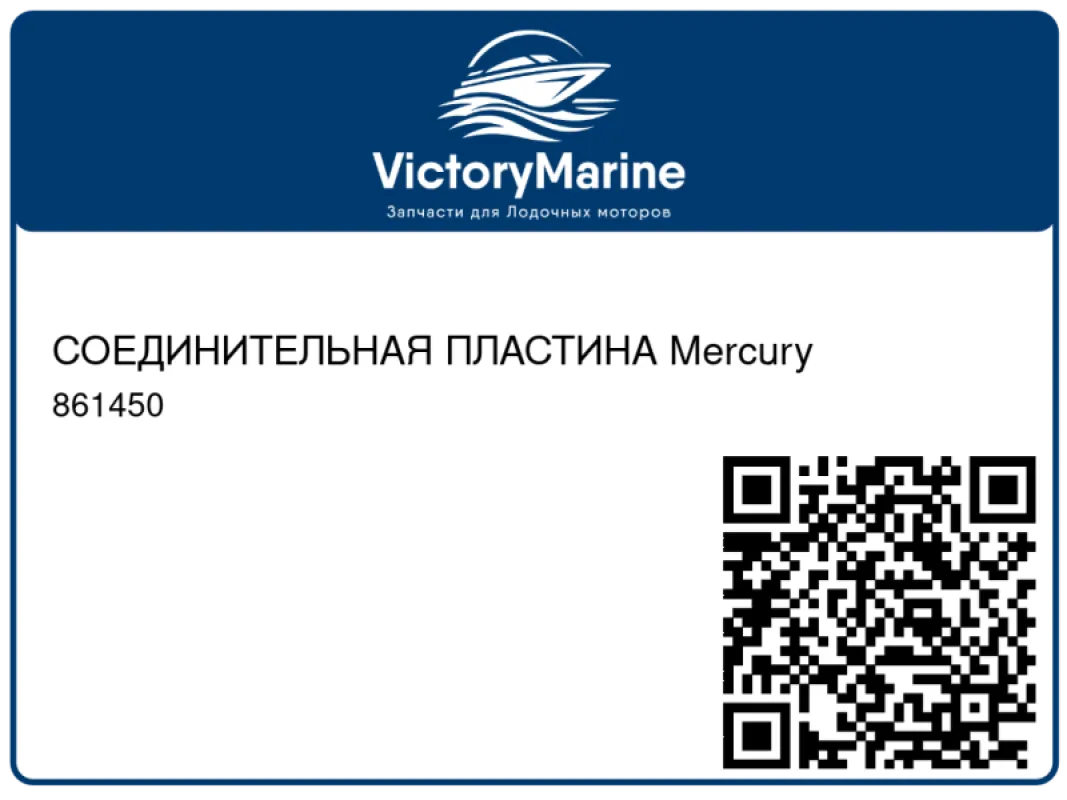 СОЕДИНИТЕЛЬНАЯ ПЛАСТИНА Mercury