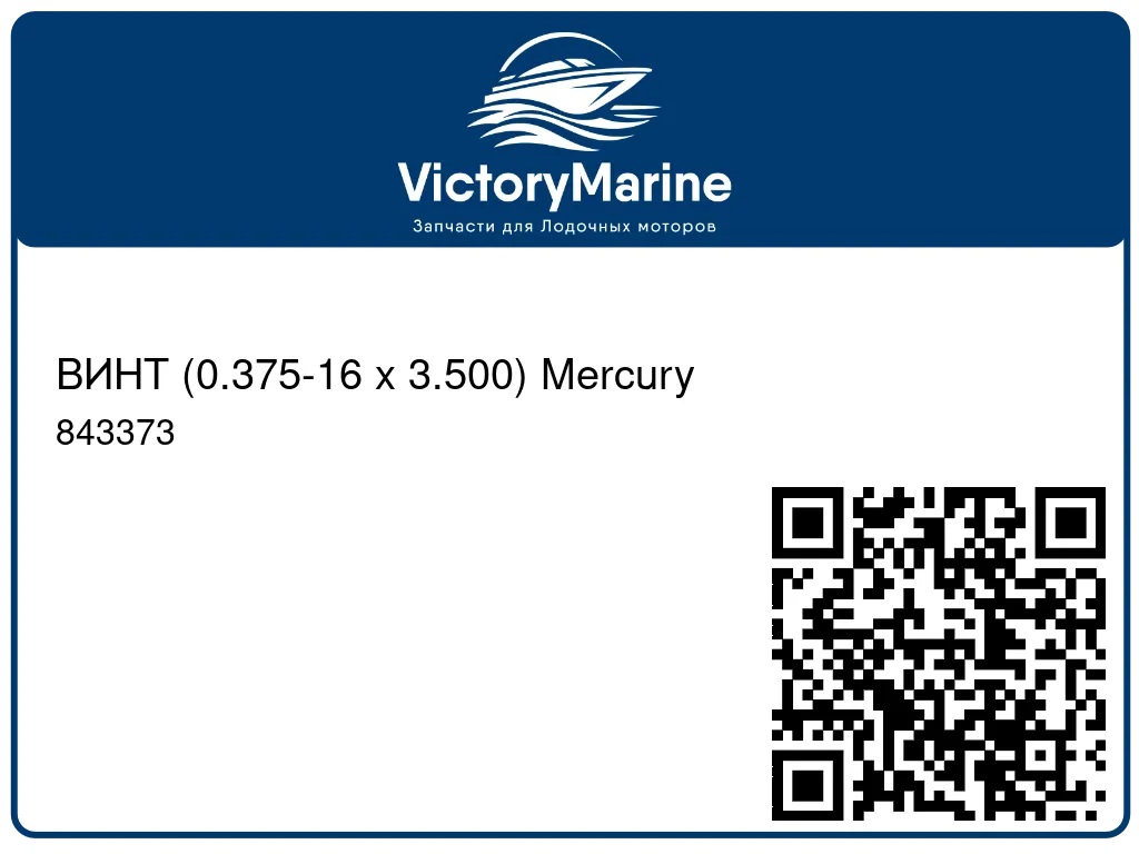 ВИНТ (0.375-16 x 3.500) Mercury 843373