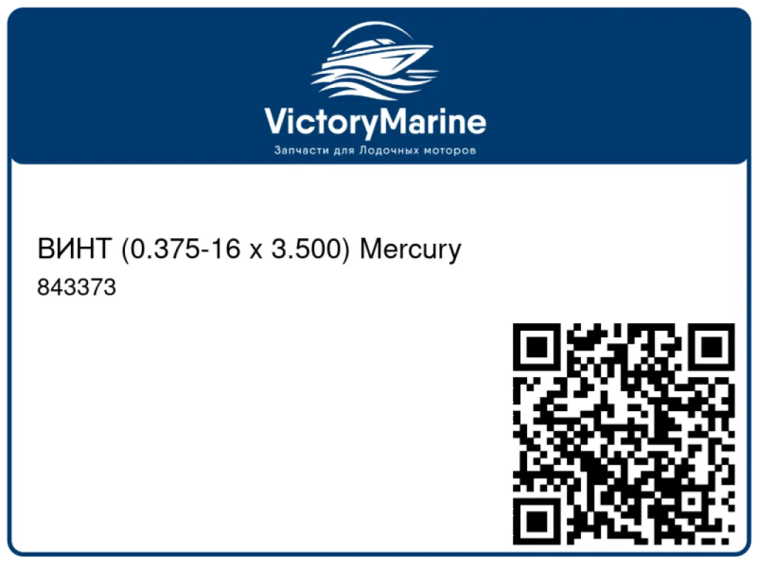 ВИНТ (0.375-16 x 3.500) Mercury