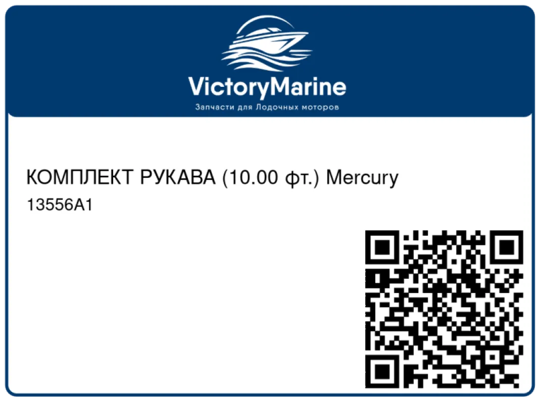 КОМПЛЕКТ РУКАВА (10.00 фт.) Mercury