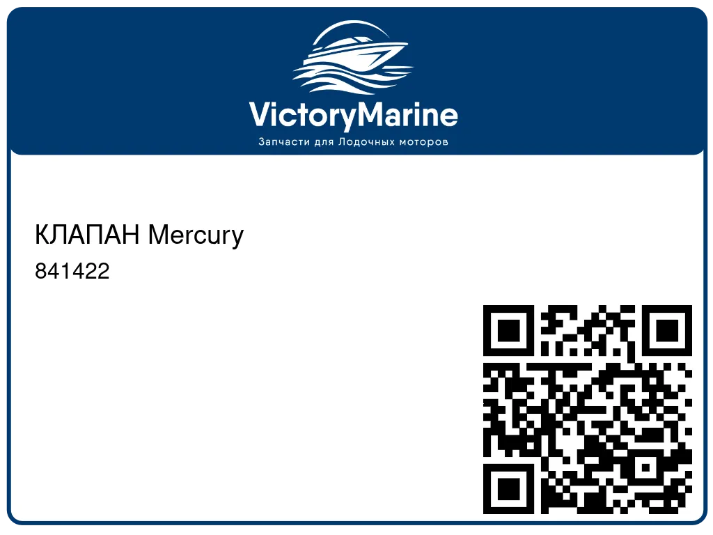 КЛАПАН Mercury 841422