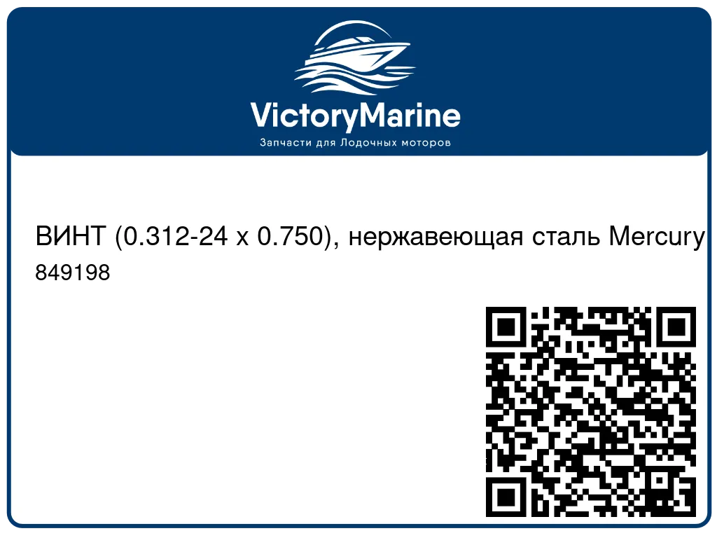 ВИНТ (0.312-24 x 0.750), нержавеющая сталь Mercury 849198