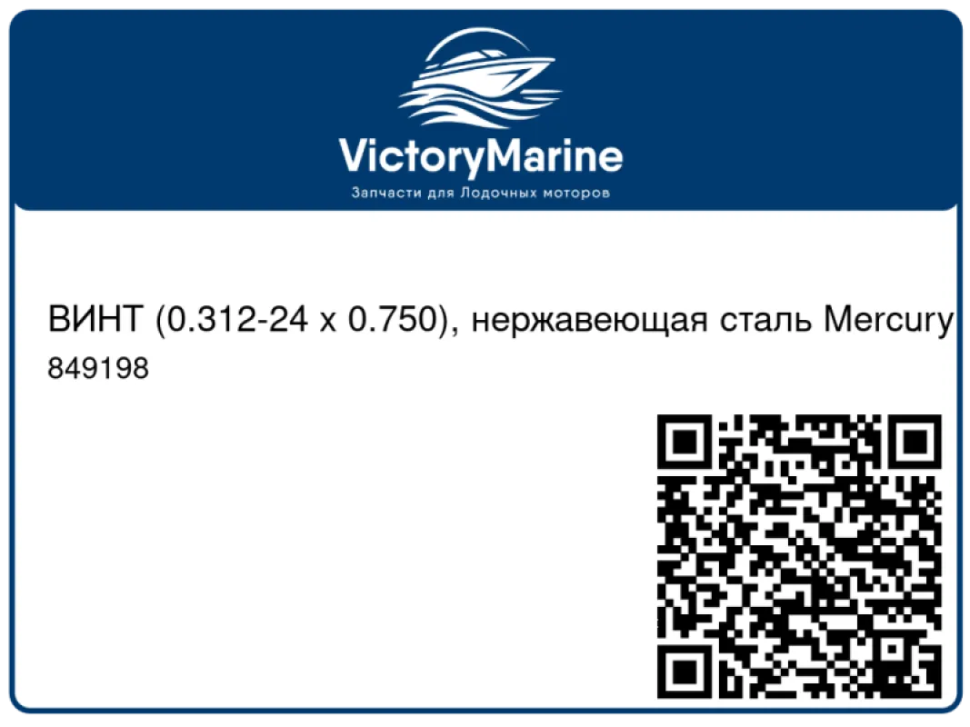 ВИНТ (0.312-24 x 0.750), нержавеющая сталь Mercury