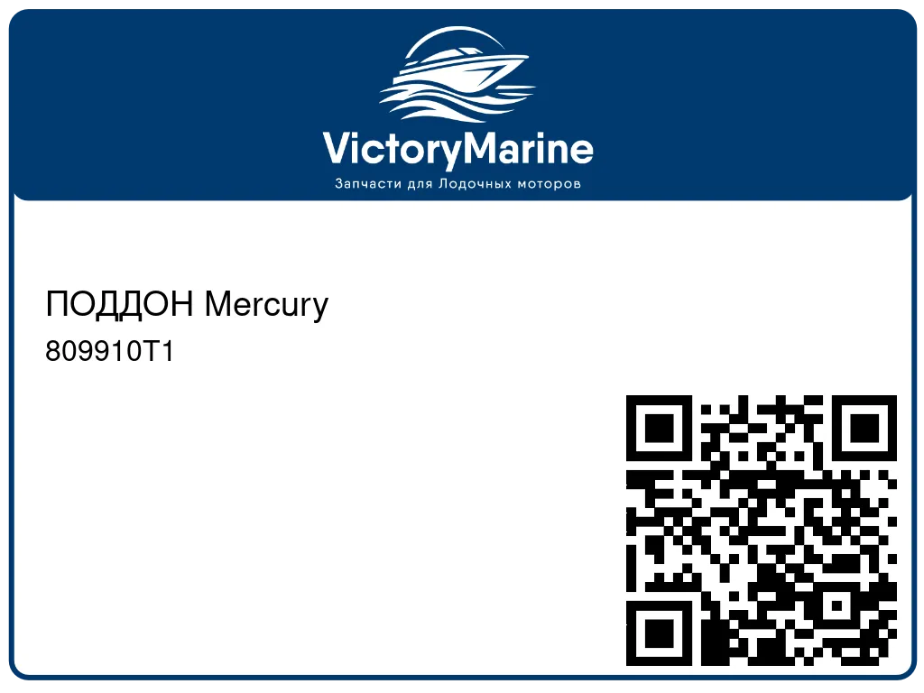 ПОДДОН Mercury 809910T1