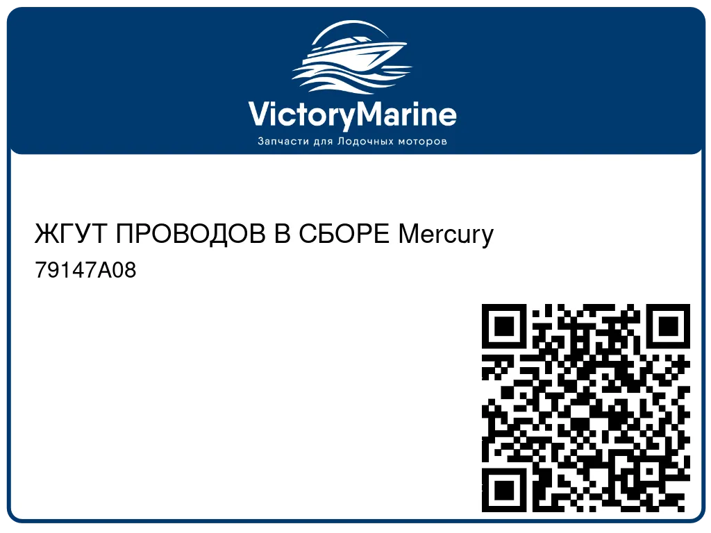 ЖГУТ ПРОВОДОВ В СБОРЕ Mercury 79147A08