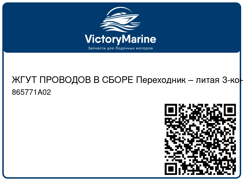 ЖГУТ ПРОВОДОВ В СБОРЕ Переходник – литая 3-конт. вилка на 3-конт. вилку Packard Mercury 865771A02