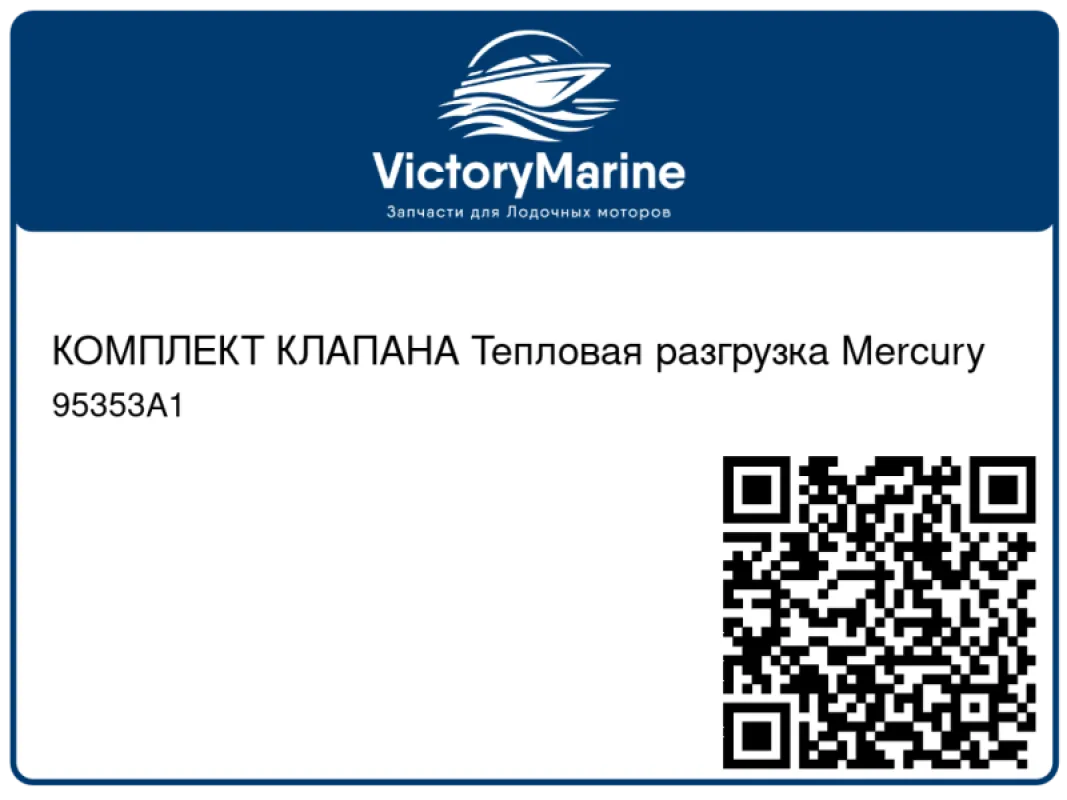 КОМПЛЕКТ КЛАПАНА Тепловая разгрузка Mercury