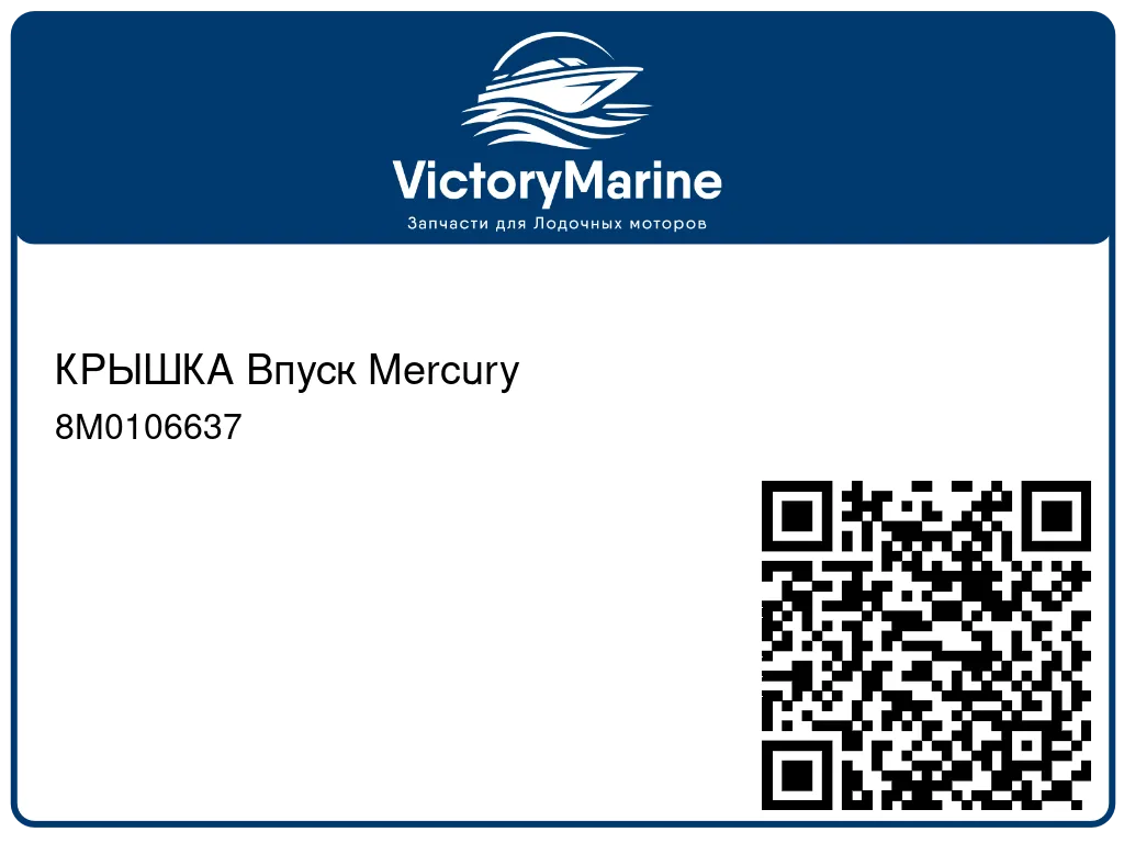 КРЫШКА Впуск Mercury 8M0106637