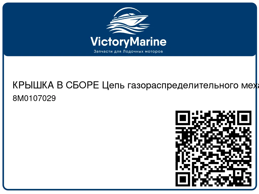 КРЫШКА В СБОРЕ Цепь газораспределительного механизма Mercury 8M0107029