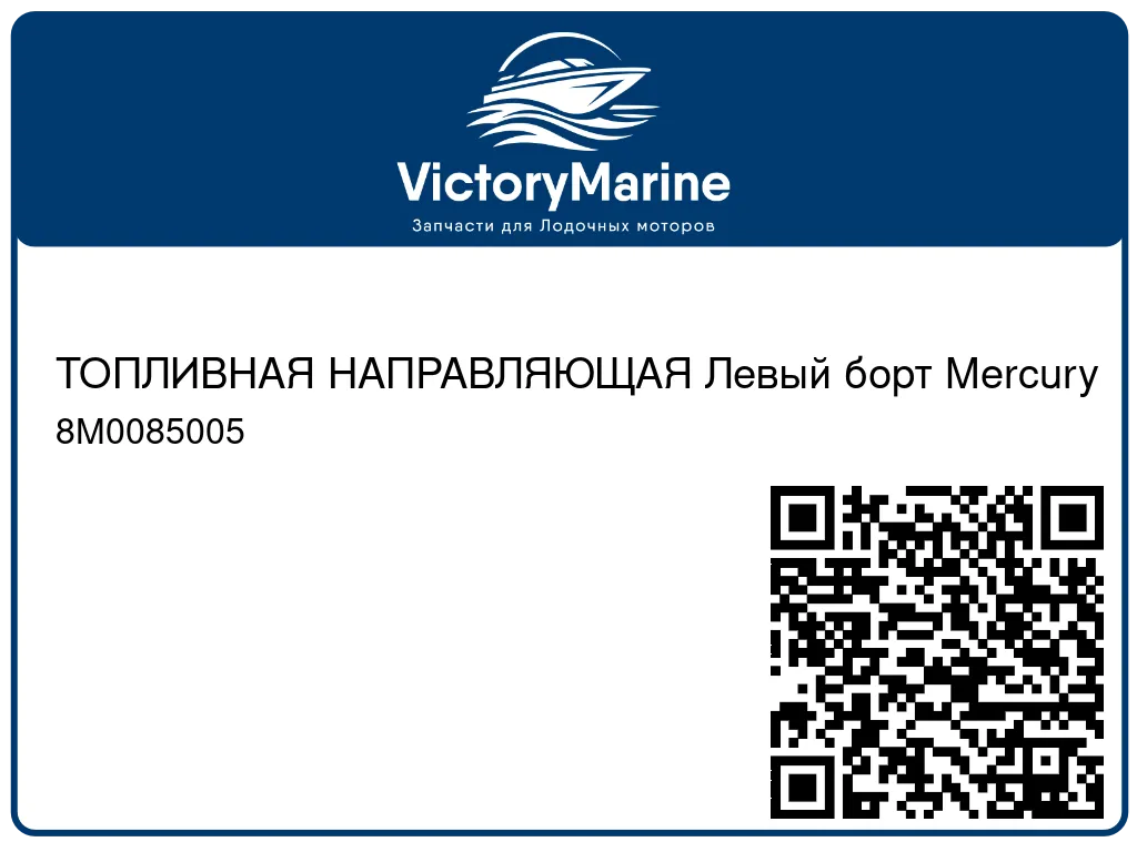 ТОПЛИВНАЯ НАПРАВЛЯЮЩАЯ Левый борт Mercury 8M0085005