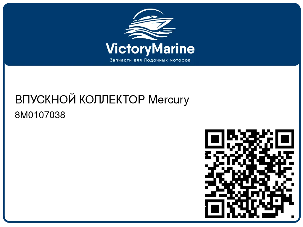 ВПУСКНОЙ КОЛЛЕКТОР Mercury 8M0107038