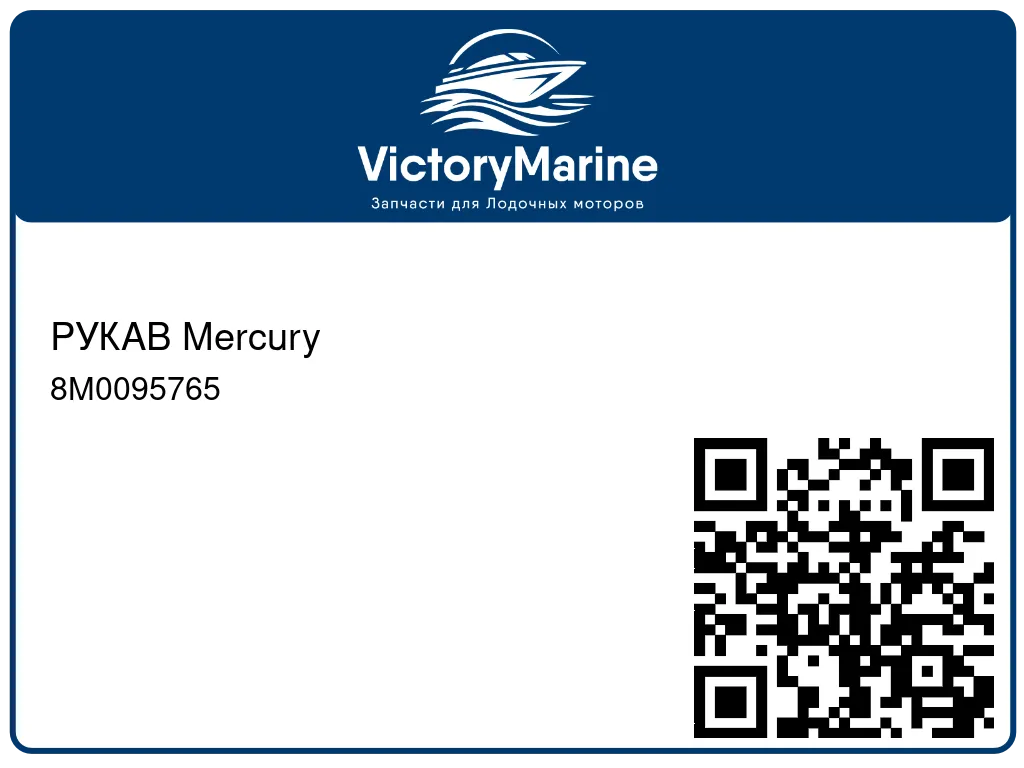 РУКАВ Mercury 8M0095765
