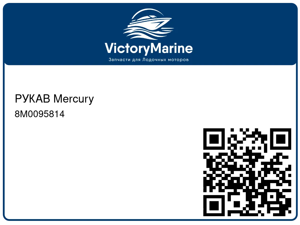 РУКАВ Mercury 8M0095814
