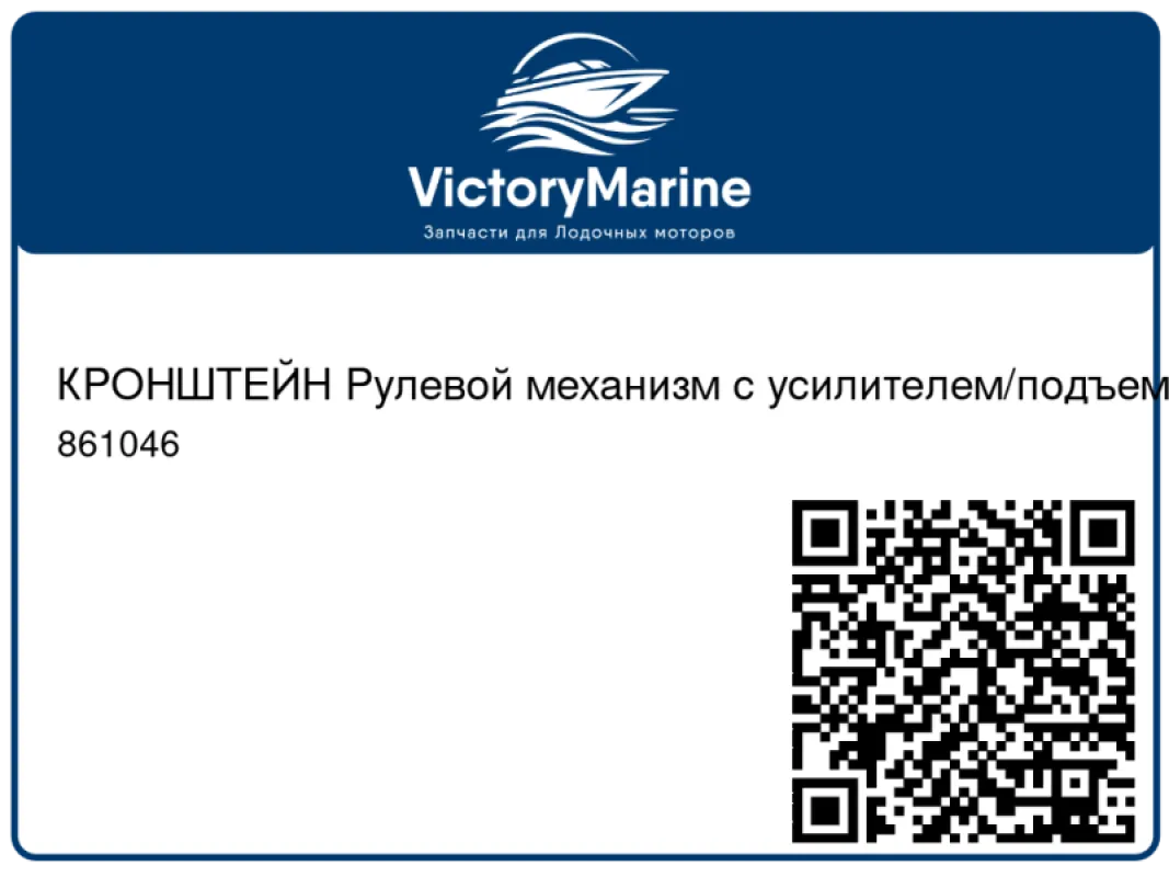 КРОНШТЕЙН Рулевой механизм с усилителем/подъемная скоба Mercury