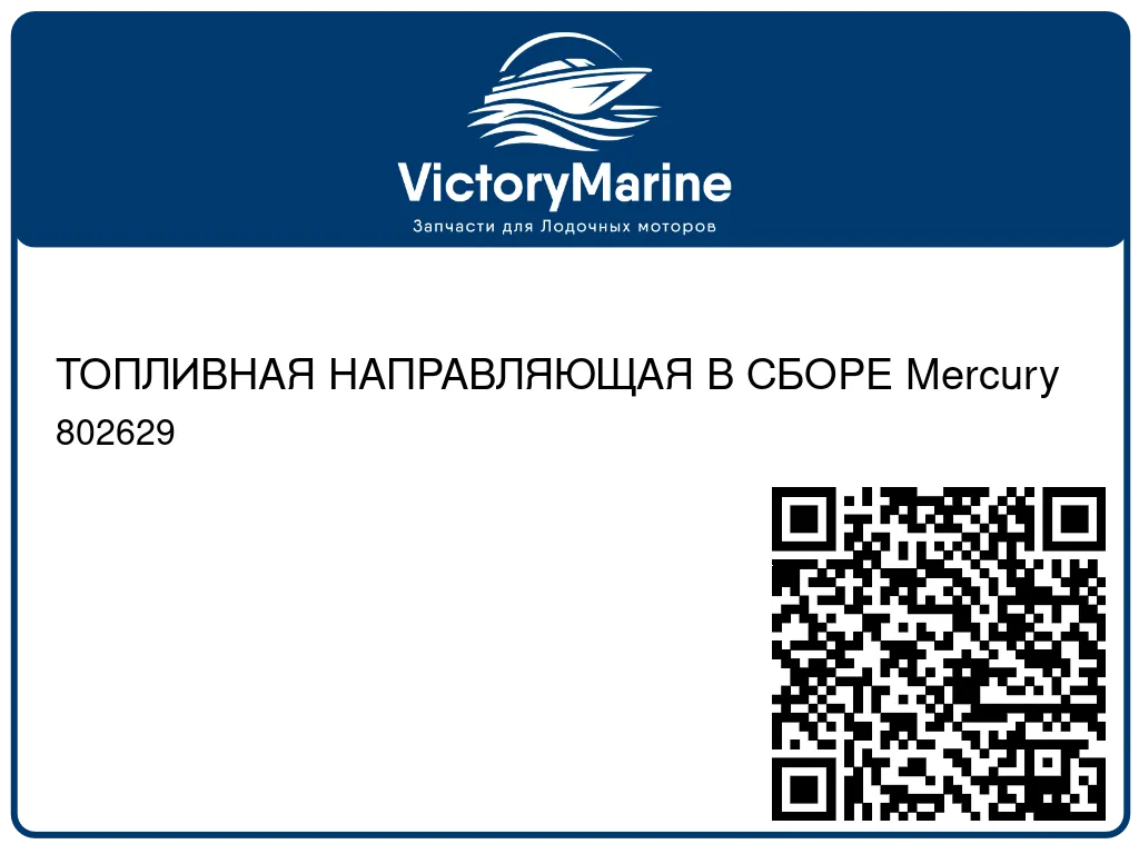 ТОПЛИВНАЯ НАПРАВЛЯЮЩАЯ В СБОРЕ Mercury 802629