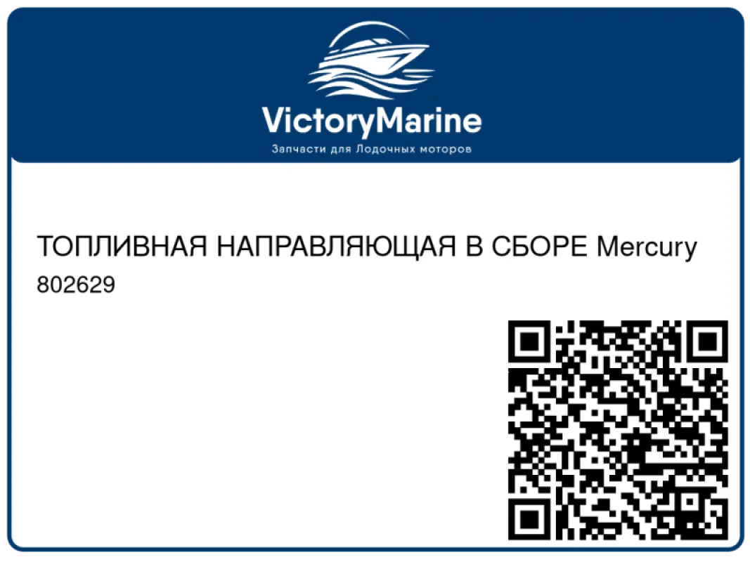 ТОПЛИВНАЯ НАПРАВЛЯЮЩАЯ В СБОРЕ Mercury