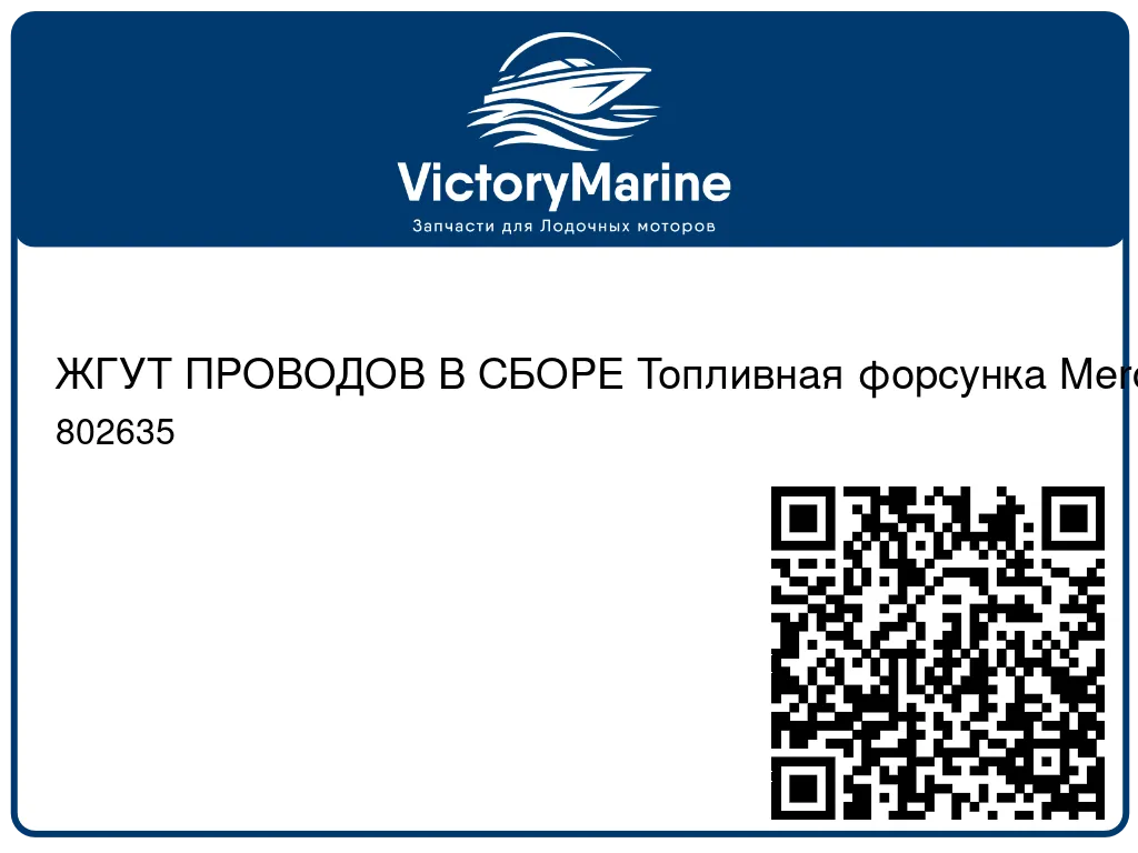 ЖГУТ ПРОВОДОВ В СБОРЕ Топливная форсунка Mercury 802635