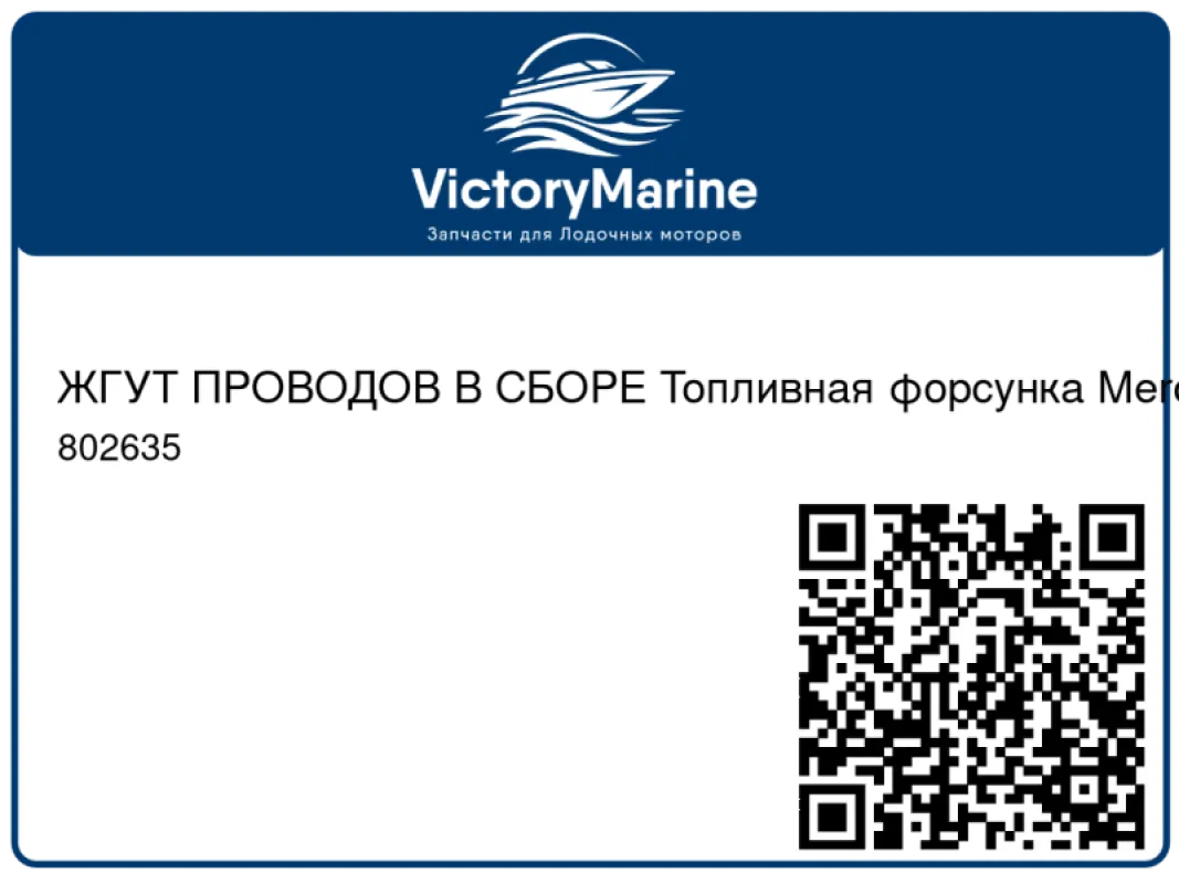 ЖГУТ ПРОВОДОВ В СБОРЕ Топливная форсунка Mercury