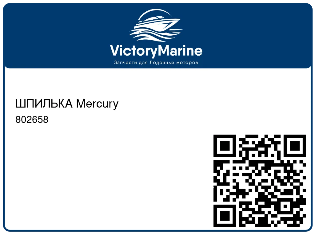 ШПИЛЬКА Mercury 802658