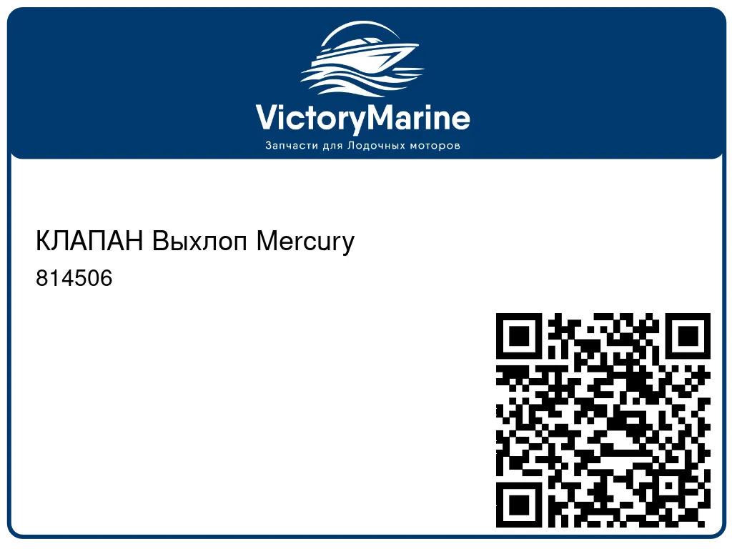 КЛАПАН Выхлоп Mercury 814506