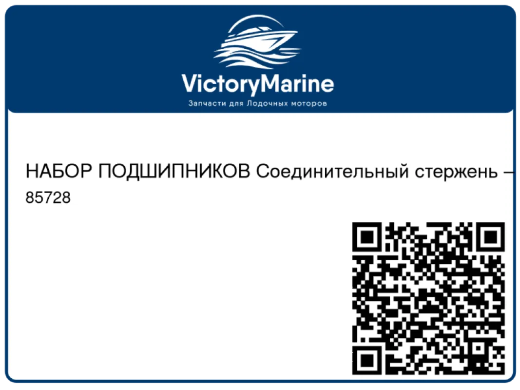 НАБОР ПОДШИПНИКОВ Соединительный стержень – (малый размер 0.002) Mercury