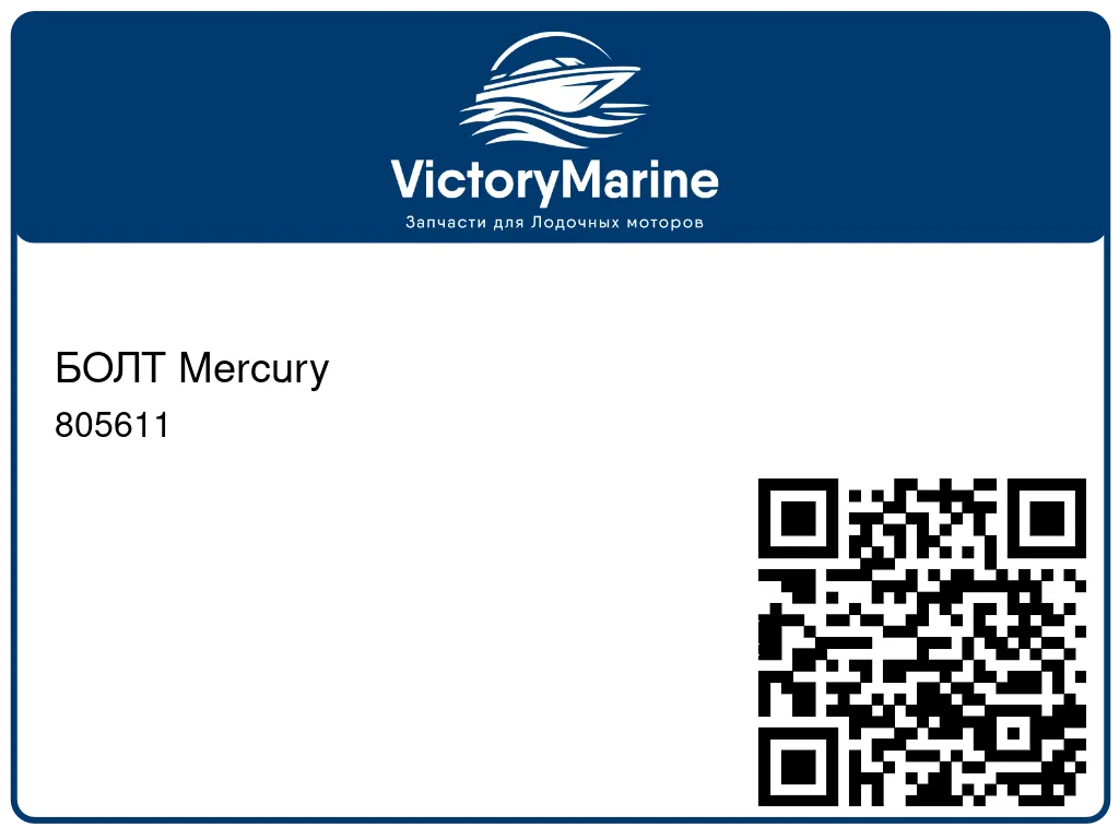 БОЛТ Mercury 805611