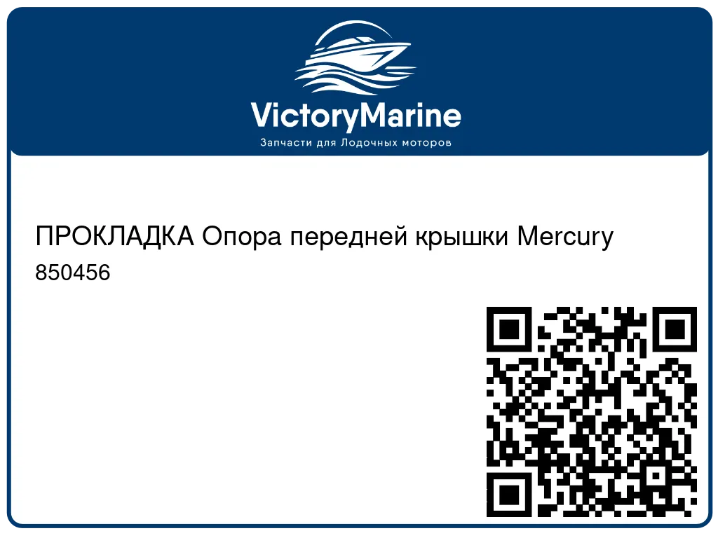 ПРОКЛАДКА Опора передней крышки Mercury 850456