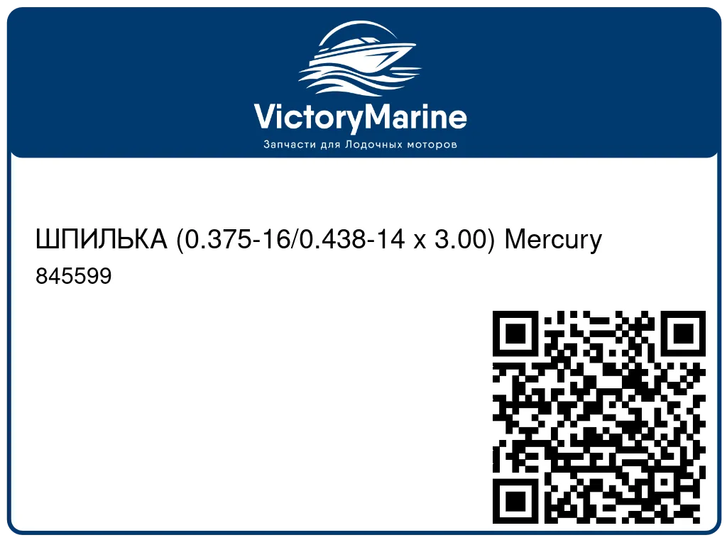 ШПИЛЬКА (0.375-16/0.438-14 x 3.00) Mercury 845599