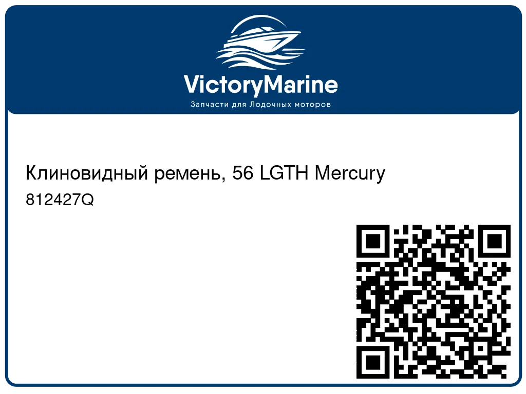 Клиновидный ремень, 56 LGTH Mercury 812427Q