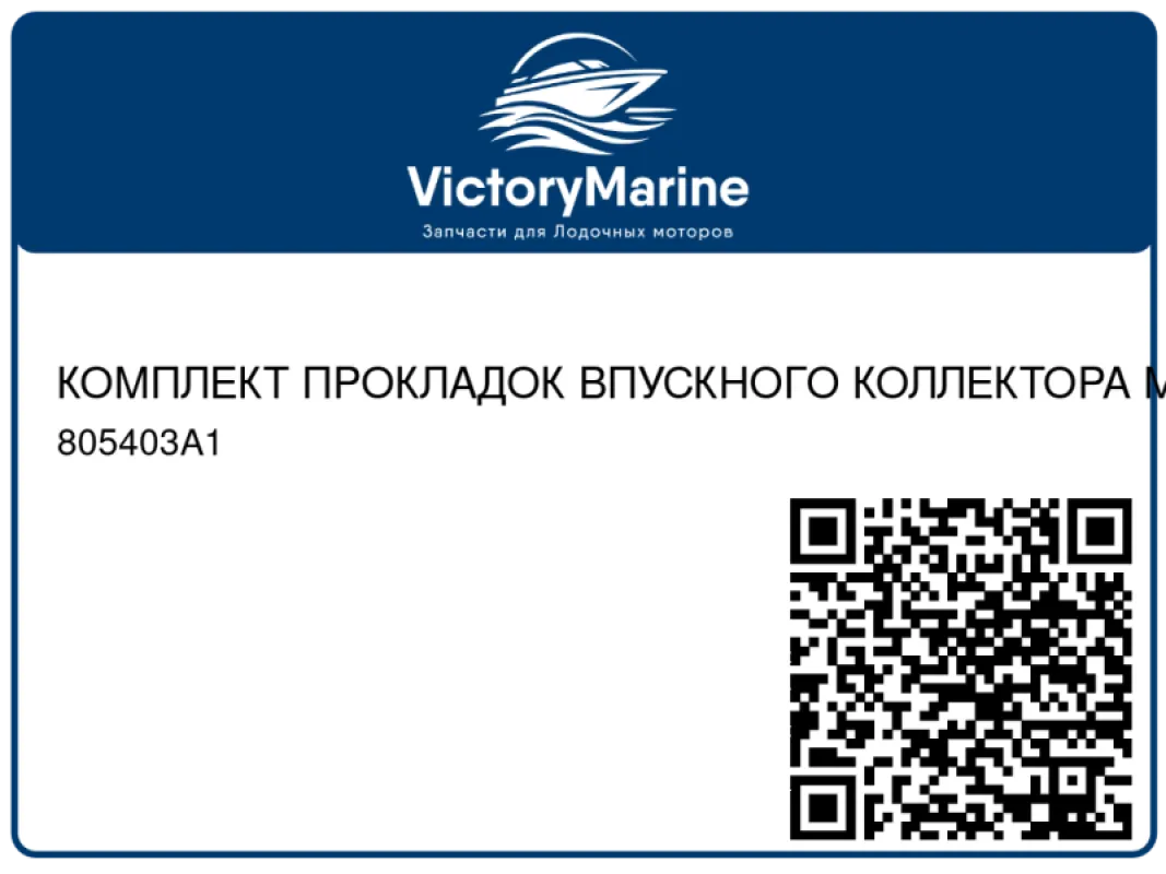 КОМПЛЕКТ ПРОКЛАДОК ВПУСКНОГО КОЛЛЕКТОРА MERCRUISER 7.4/8.2L