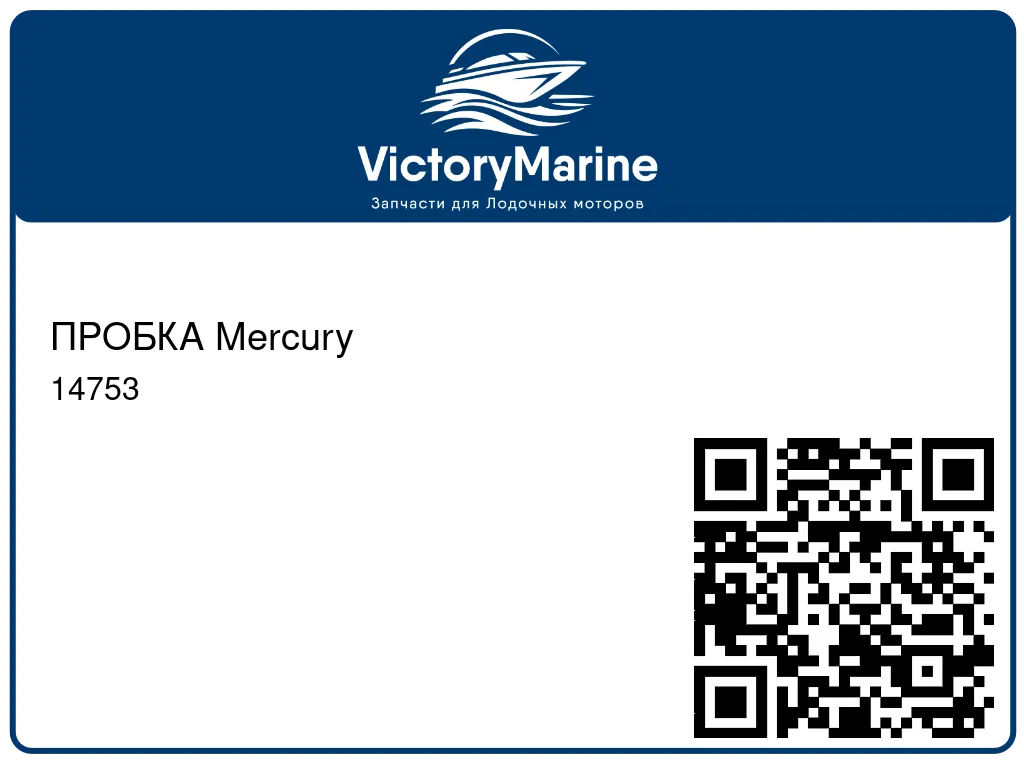 ПРОБКА Mercury 14753