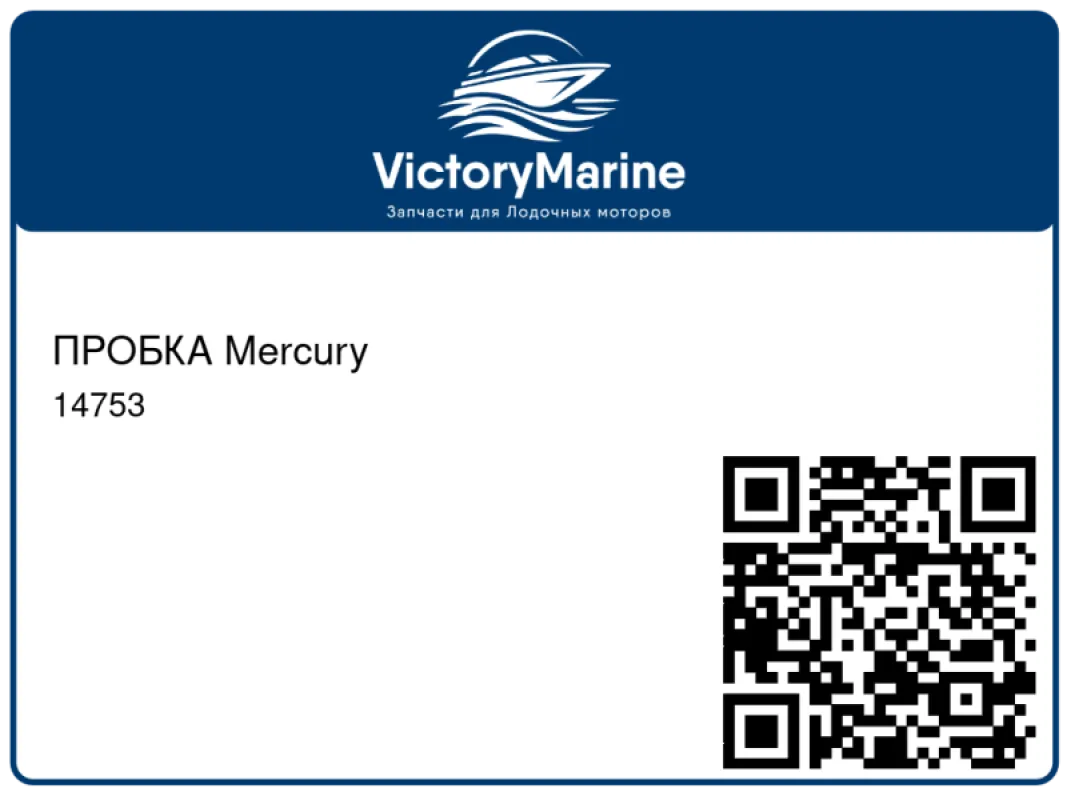 ПРОБКА Mercury