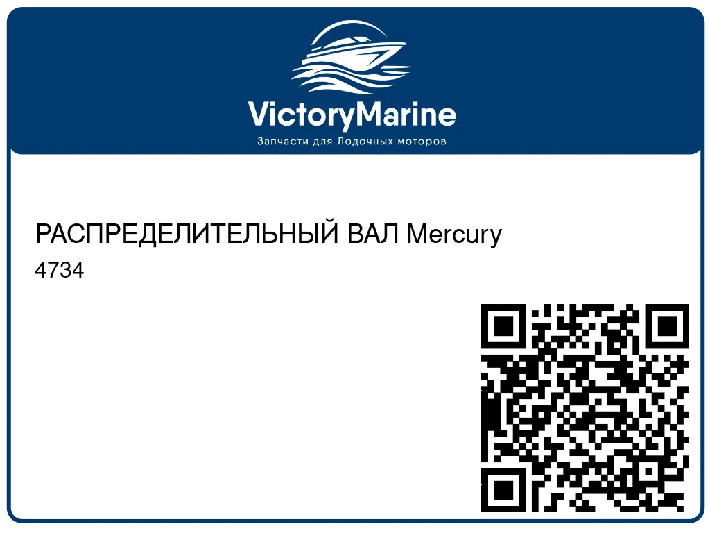 РАСПРЕДЕЛИТЕЛЬНЫЙ ВАЛ Mercury 4734