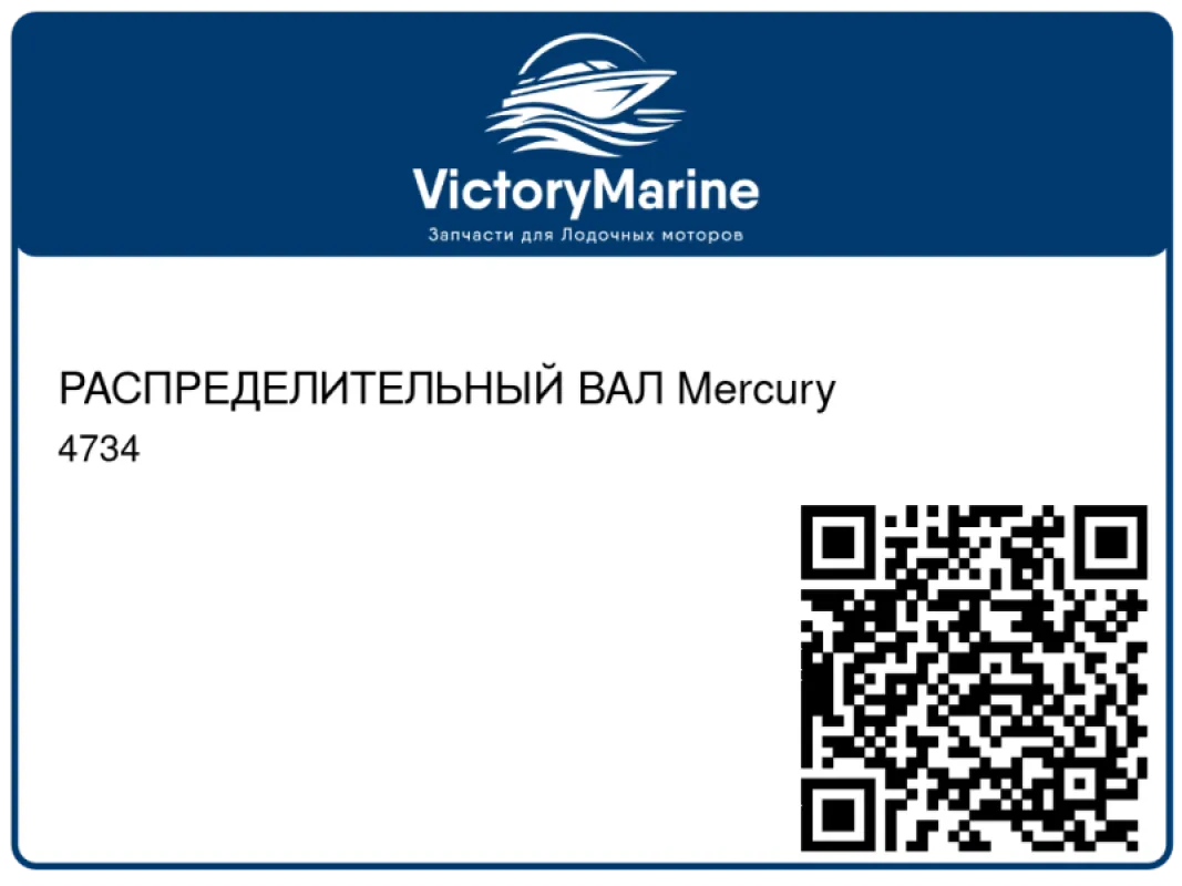 РАСПРЕДЕЛИТЕЛЬНЫЙ ВАЛ Mercury