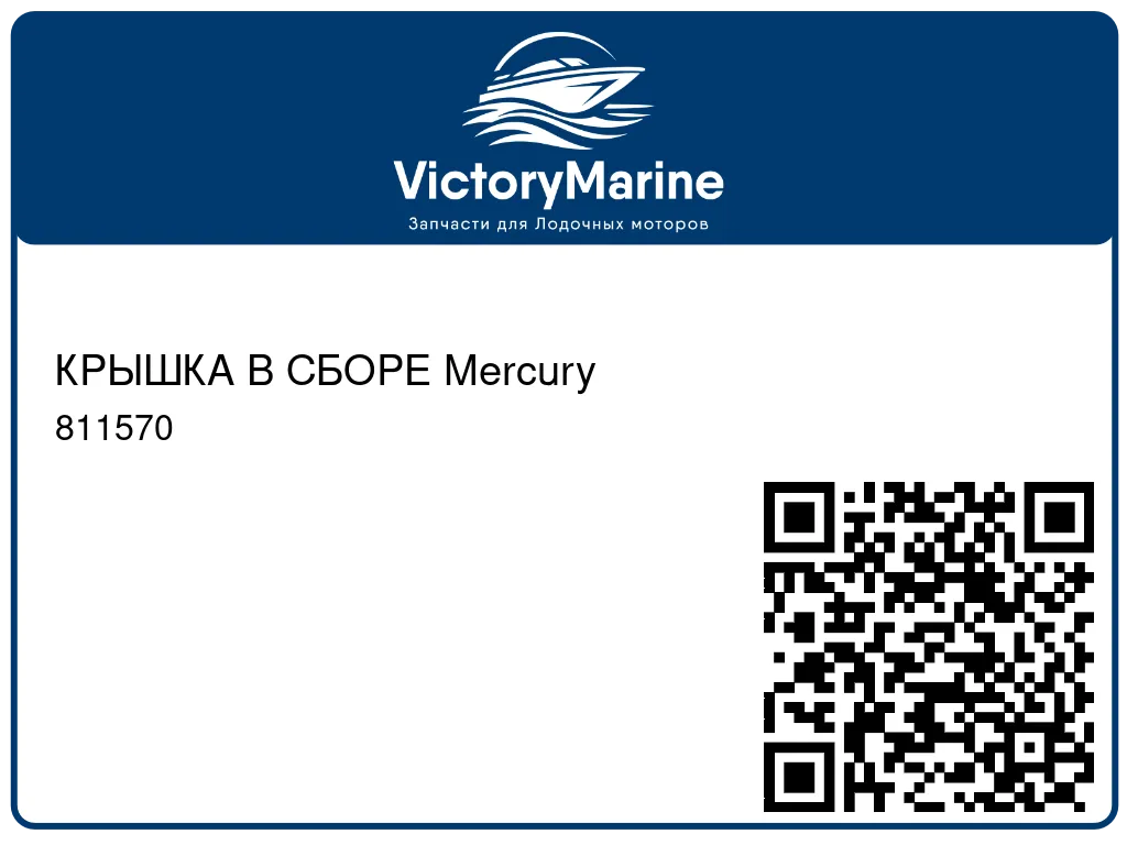 КРЫШКА В СБОРЕ Mercury 811570