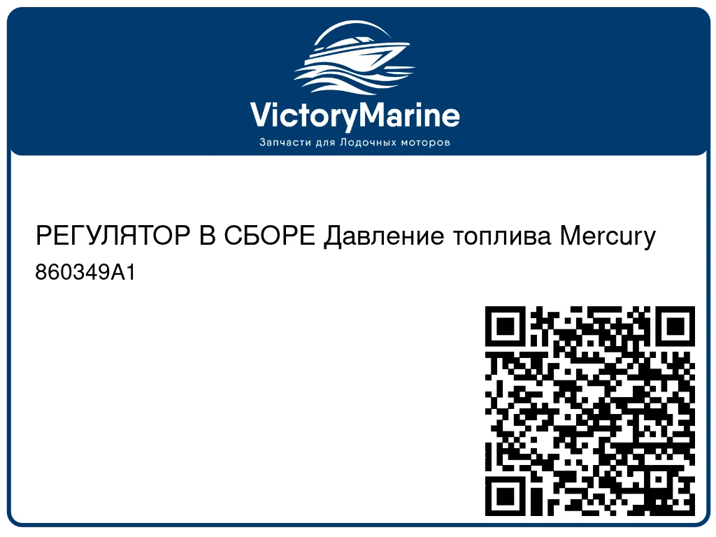 РЕГУЛЯТОР В СБОРЕ Давление топлива Mercury 860349A1