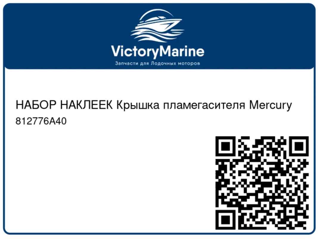 НАБОР НАКЛЕЕК Крышка пламегасителя Mercury