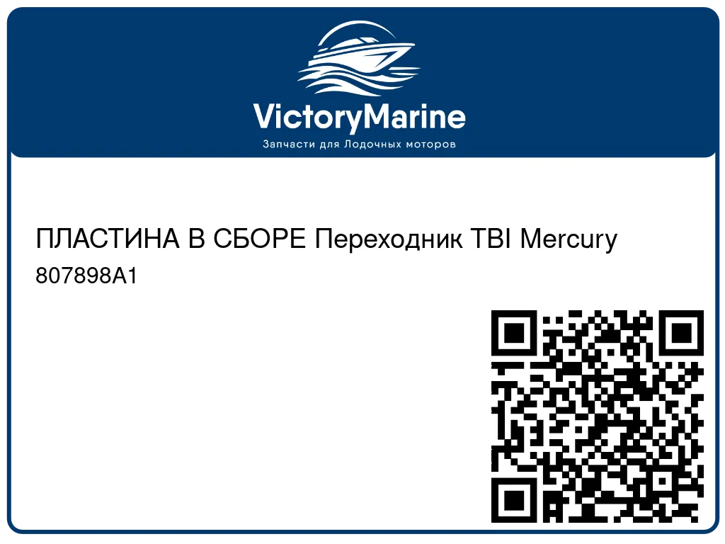ПЛАСТИНА В СБОРЕ Переходник TBI Mercury 807898A1