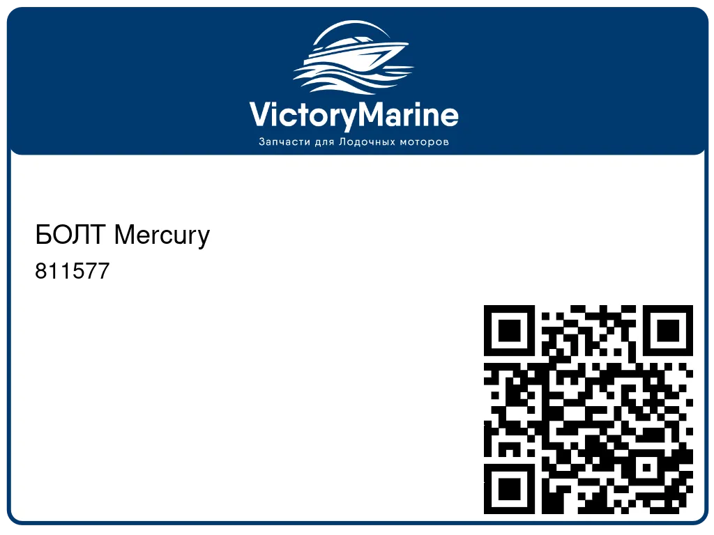 БОЛТ Mercury 811577